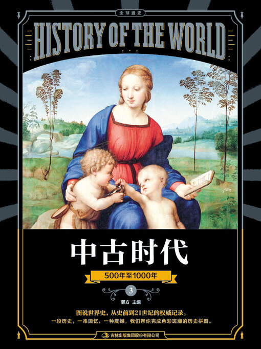 Title details for 图说天下·全球通史系列中古时代 by 郭方 - Available
